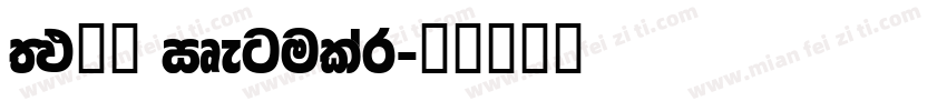 FM全码 Regular字体转换